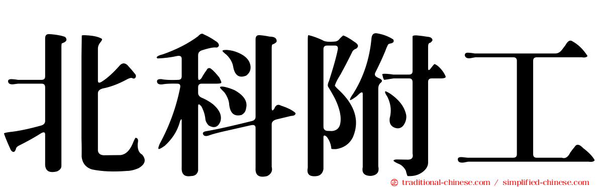 北科附工