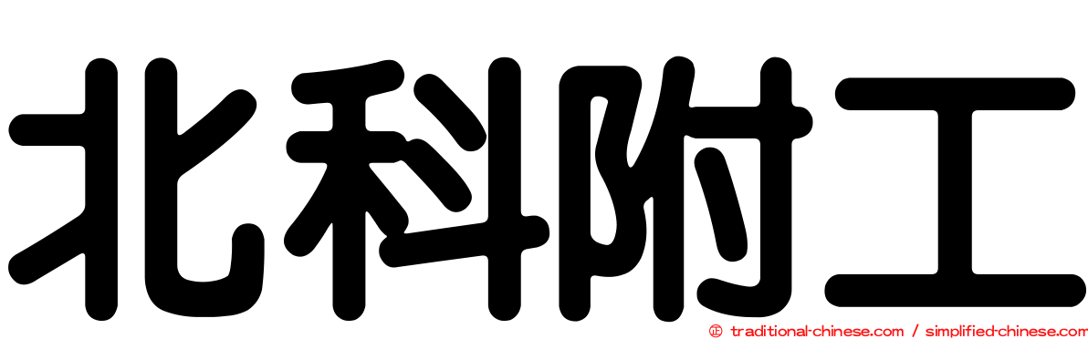 北科附工
