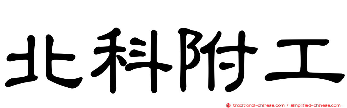 北科附工
