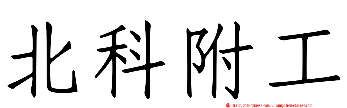 北科附工