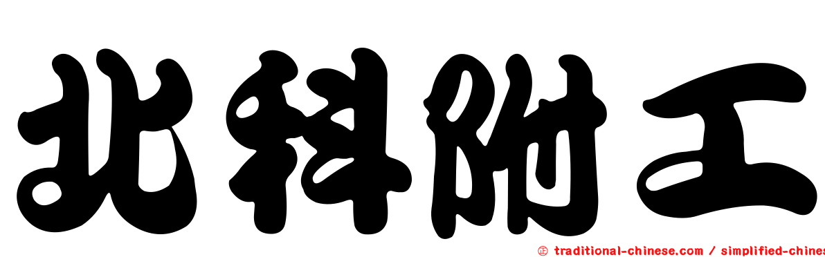 北科附工