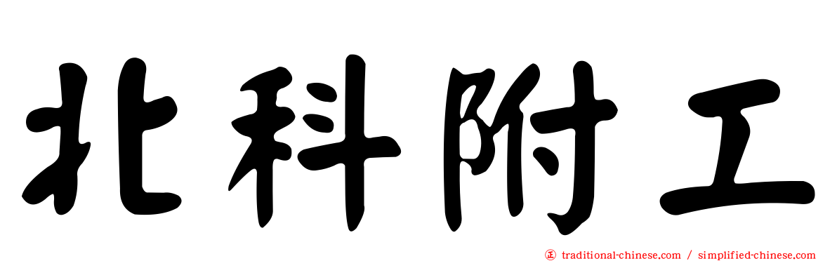 北科附工