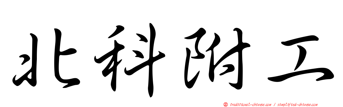 北科附工