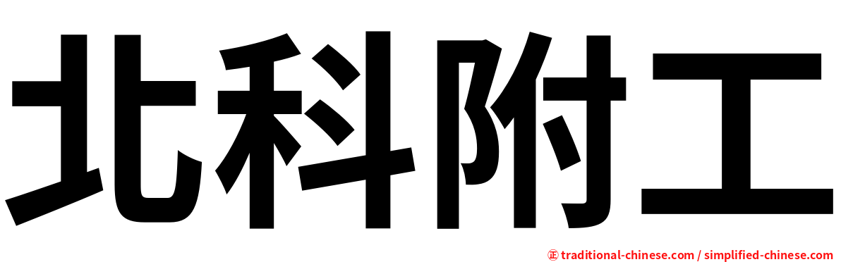 北科附工