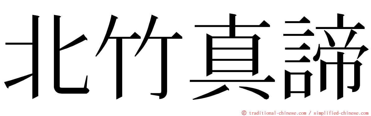 北竹真諦 ming font