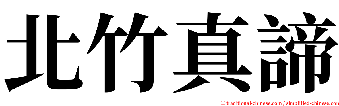 北竹真諦 serif font