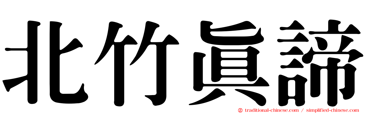 北竹真諦