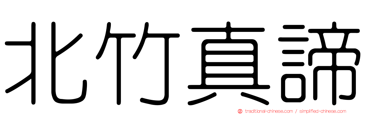 北竹真諦