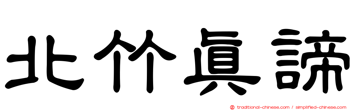北竹真諦