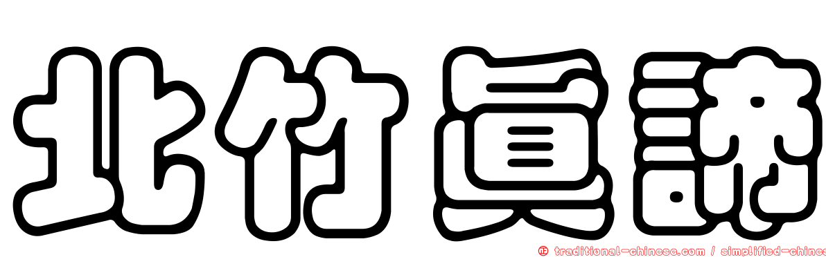 北竹真諦