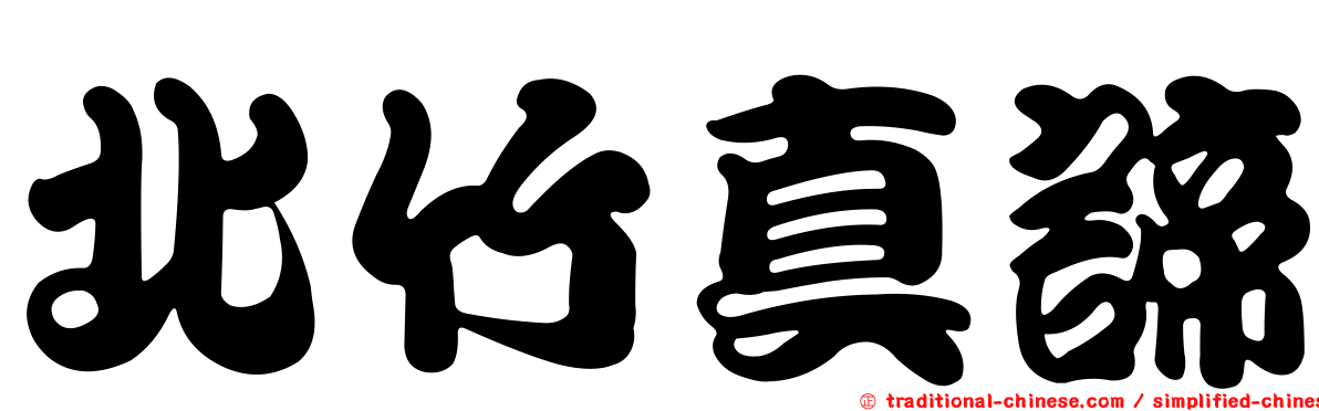 北竹真諦
