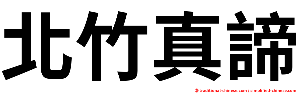 北竹真諦