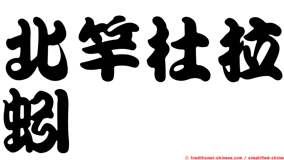 北竿杜拉蚓