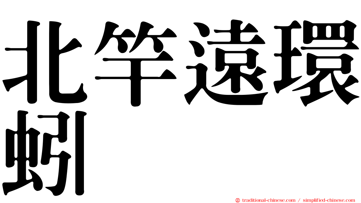 北竿遠環蚓