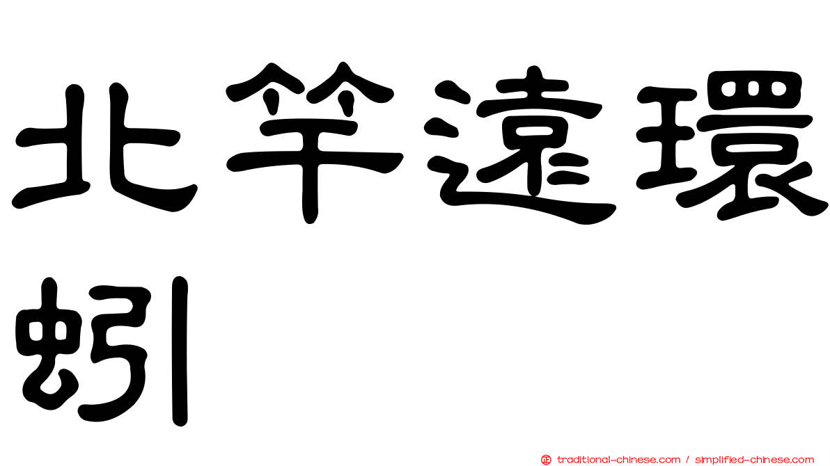 北竿遠環蚓
