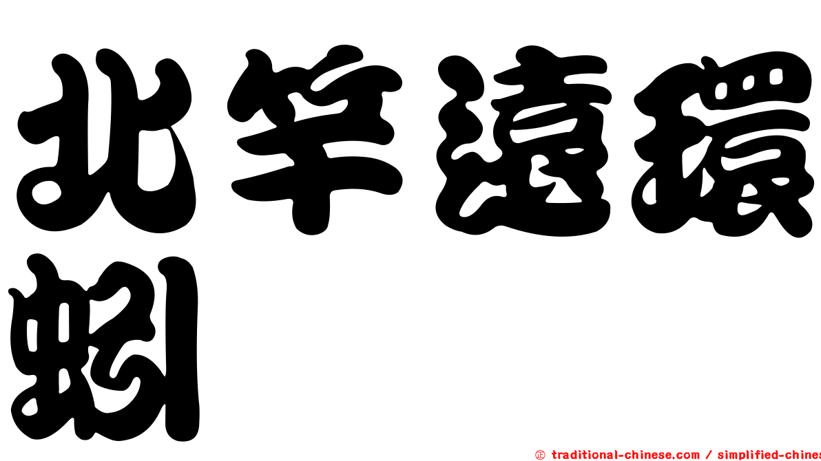北竿遠環蚓