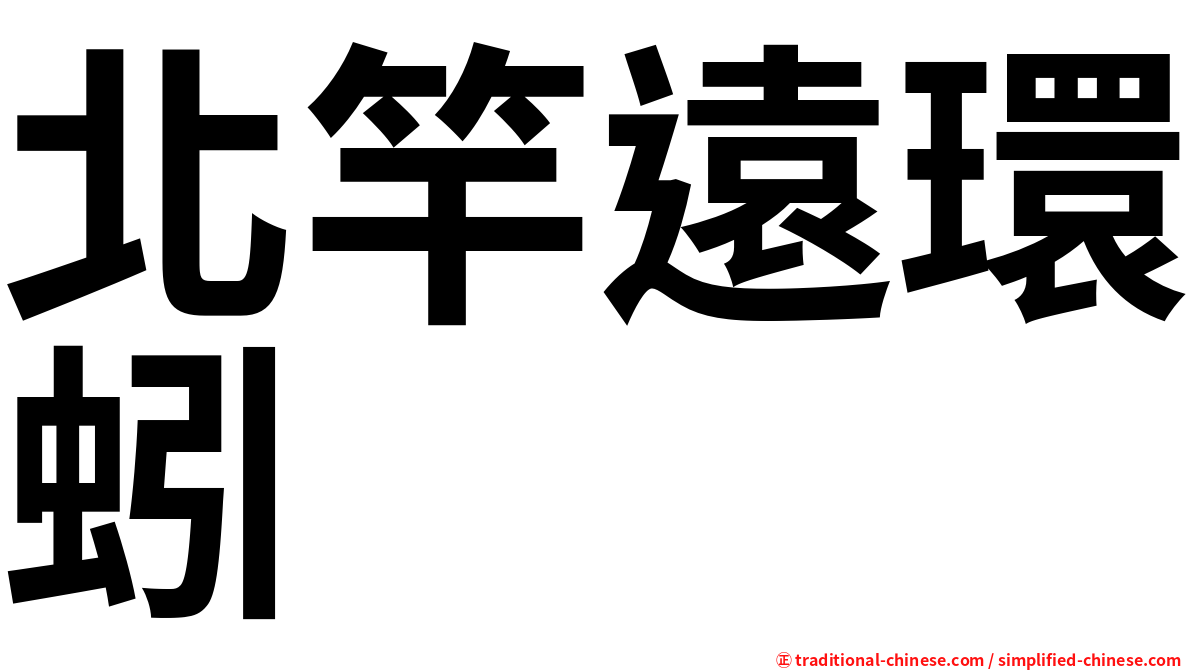 北竿遠環蚓