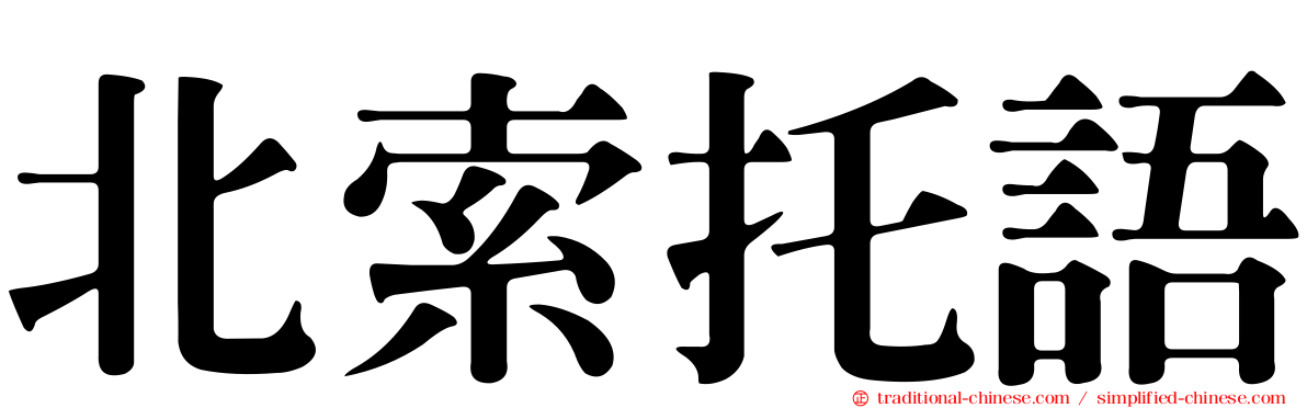 北索托語