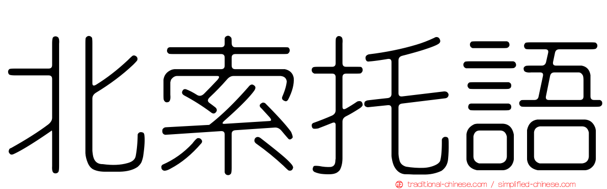 北索托語