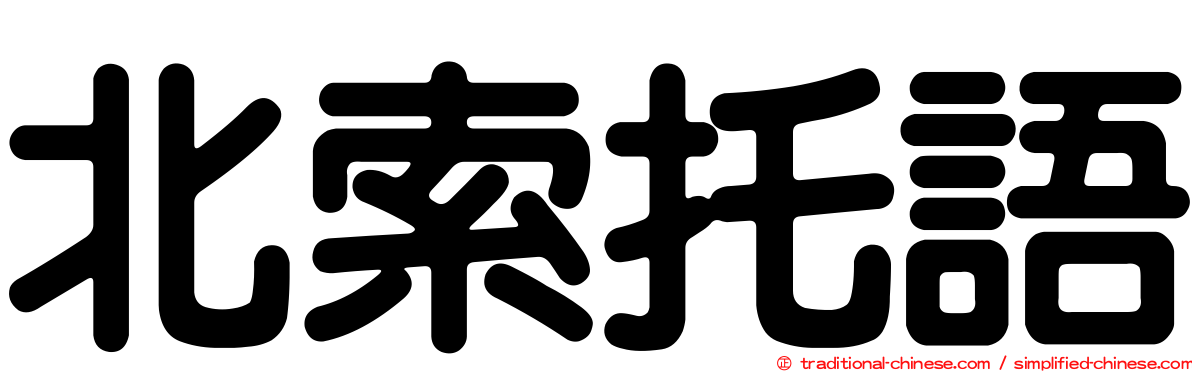 北索托語
