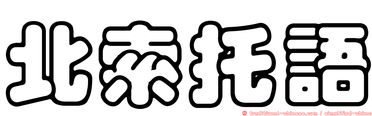 北索托語