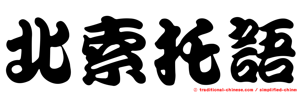 北索托語