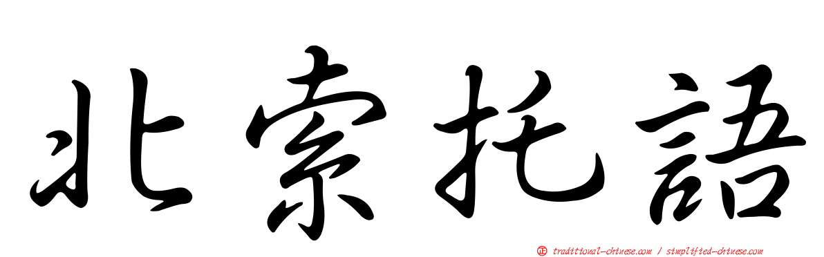 北索托語