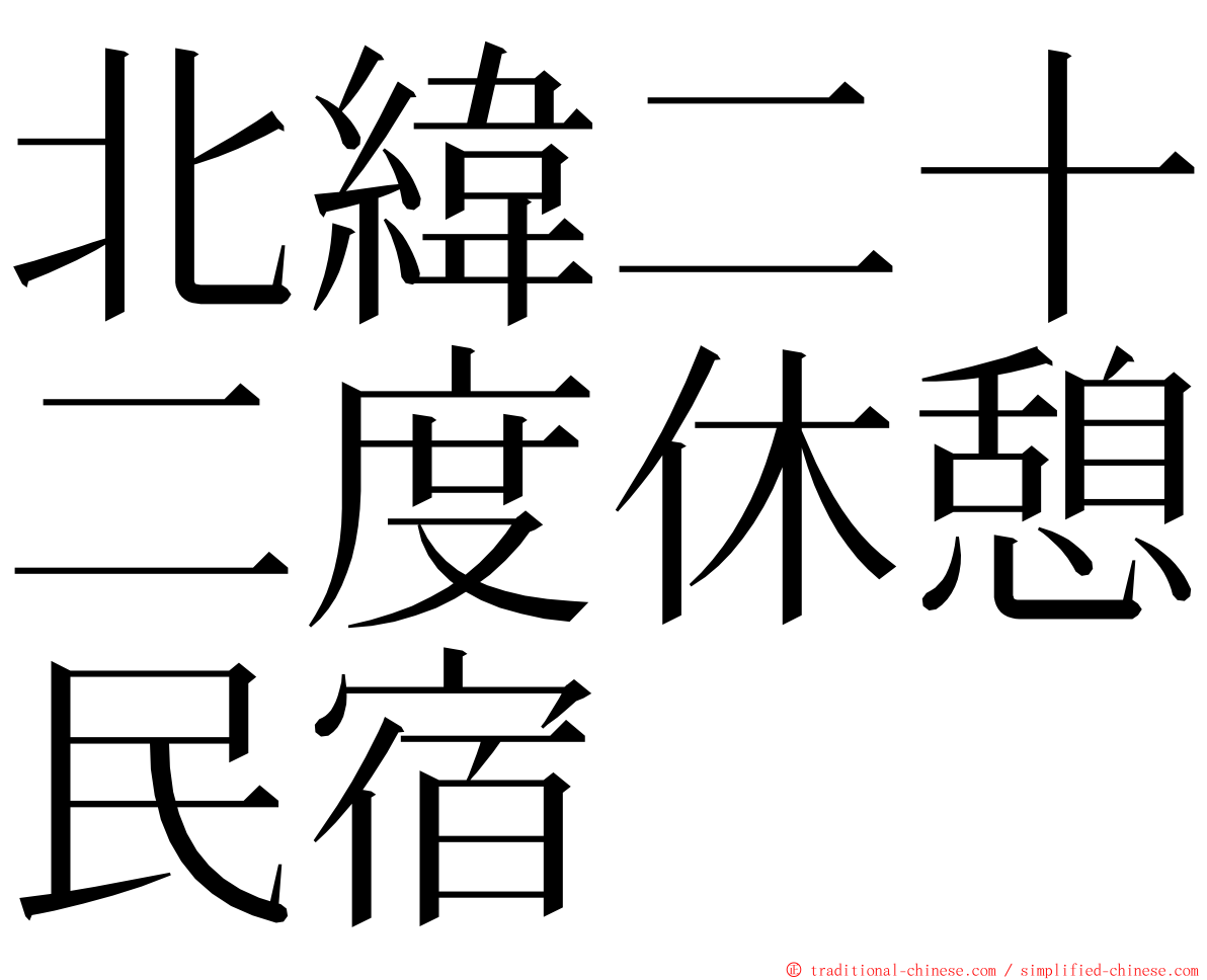 北緯二十二度休憩民宿 ming font
