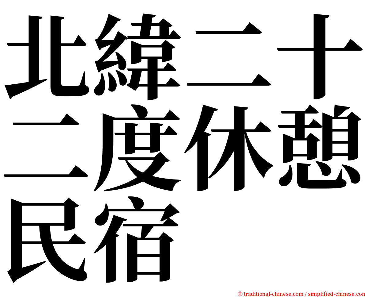 北緯二十二度休憩民宿 serif font