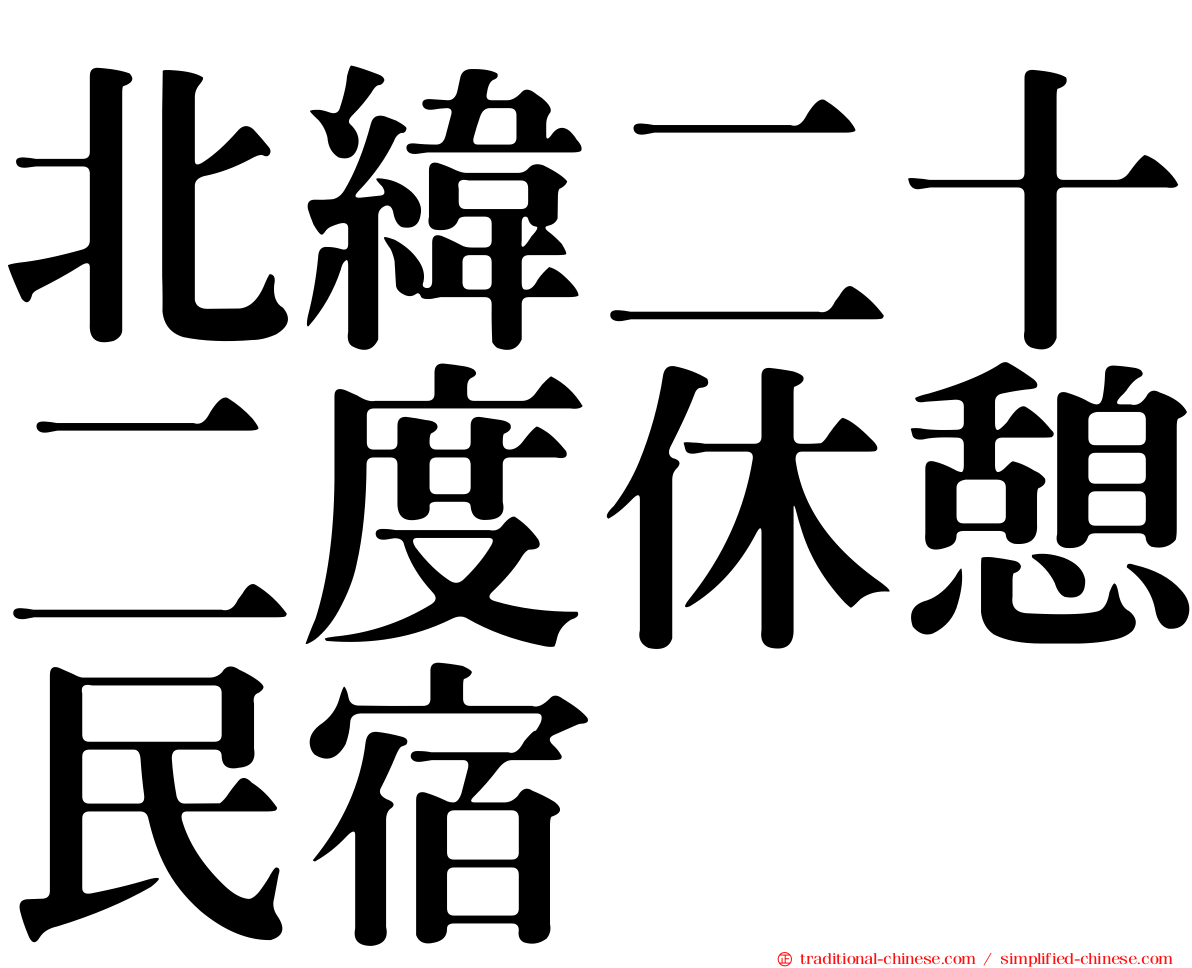 北緯二十二度休憩民宿