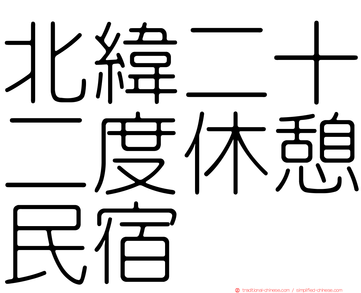 北緯二十二度休憩民宿