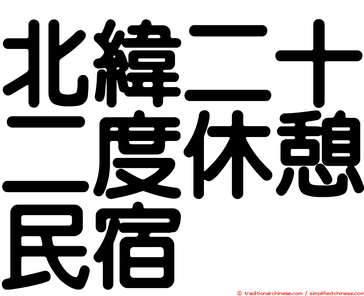 北緯二十二度休憩民宿