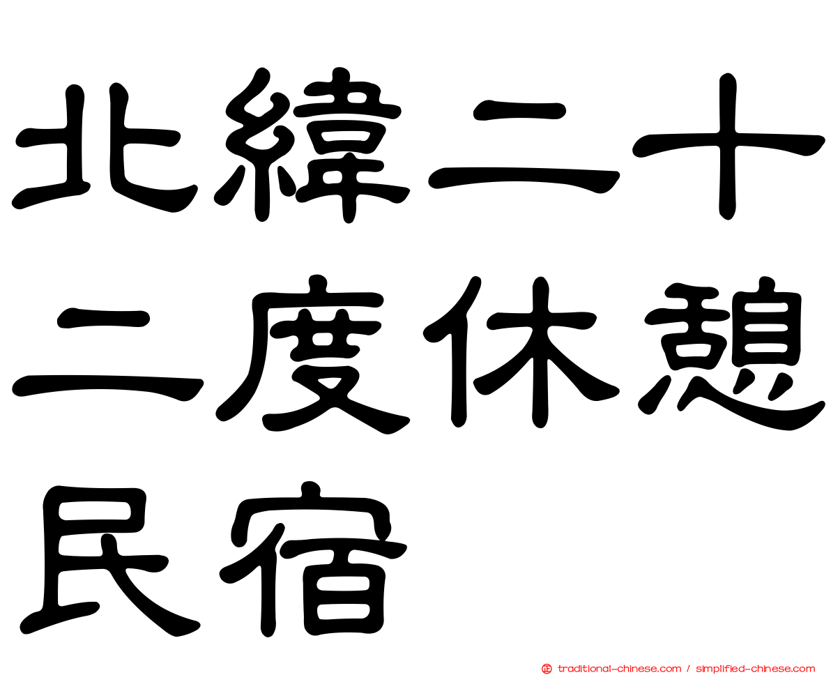 北緯二十二度休憩民宿