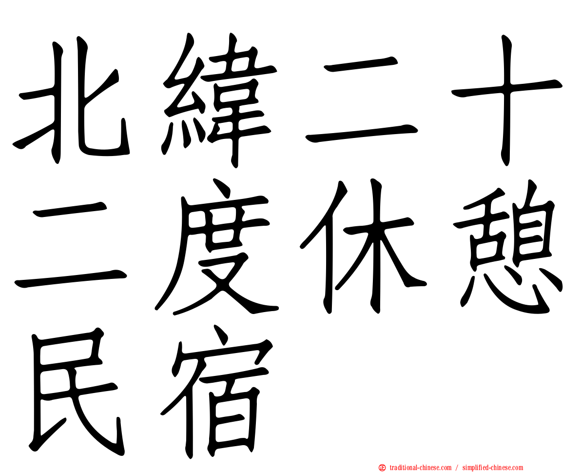 北緯二十二度休憩民宿