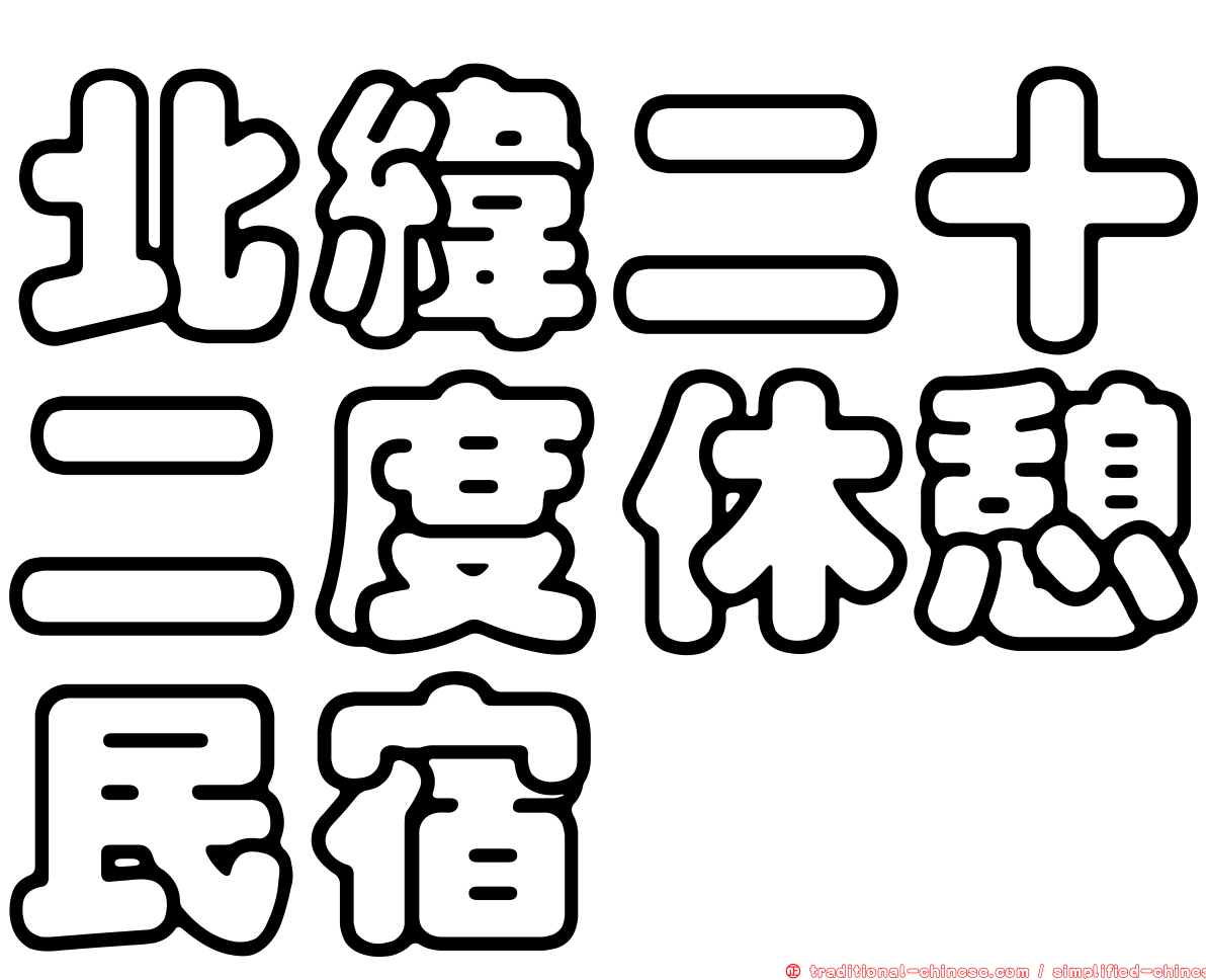 北緯二十二度休憩民宿
