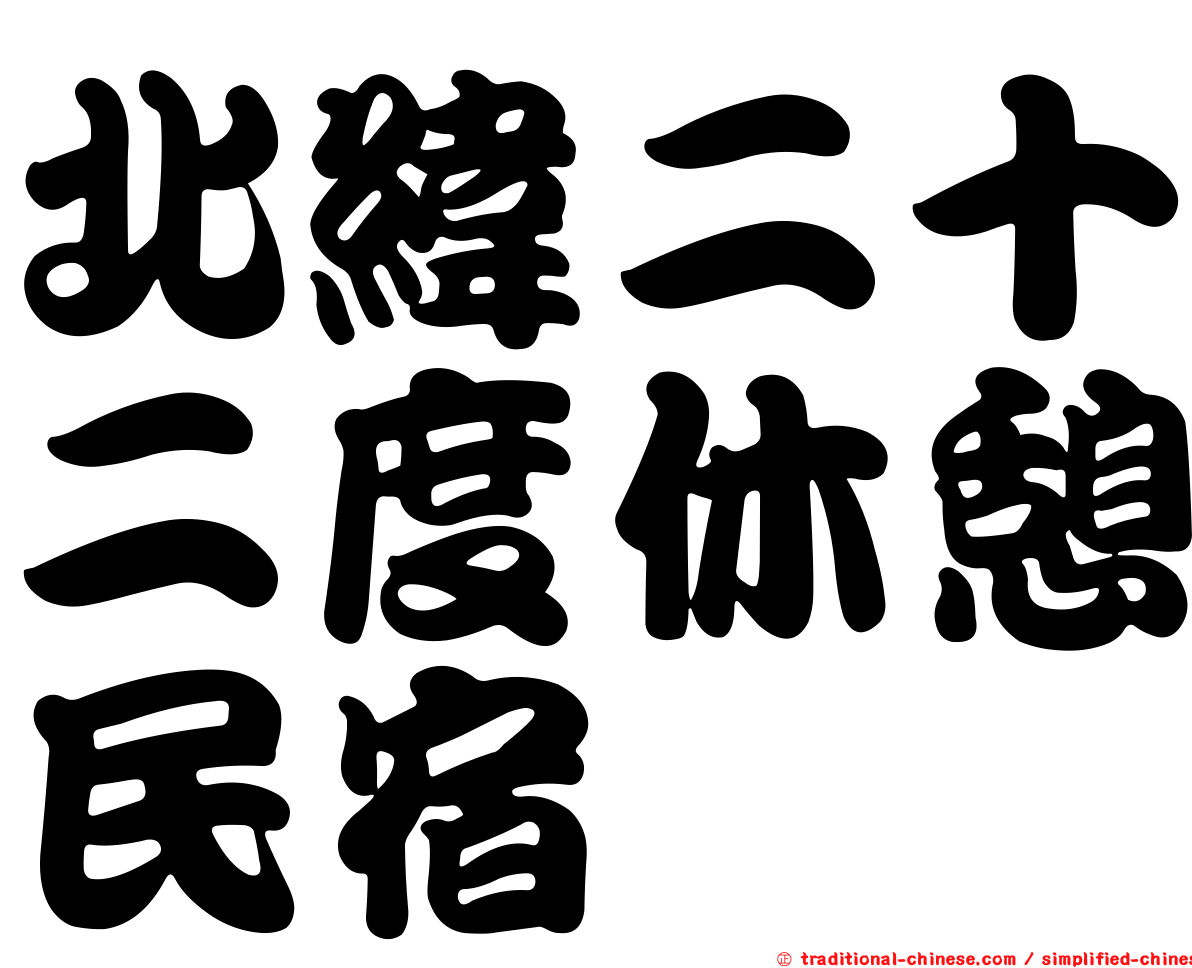 北緯二十二度休憩民宿