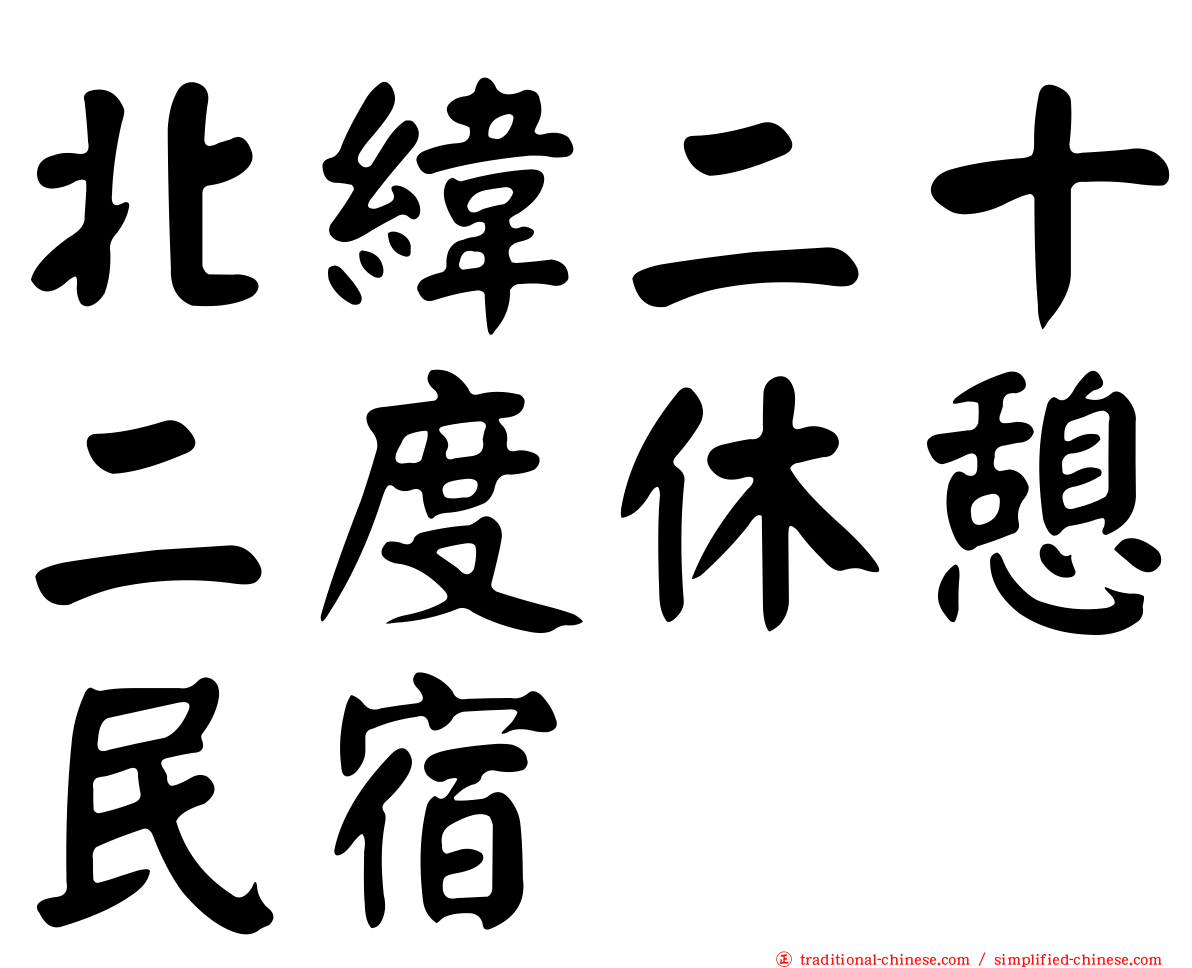 北緯二十二度休憩民宿