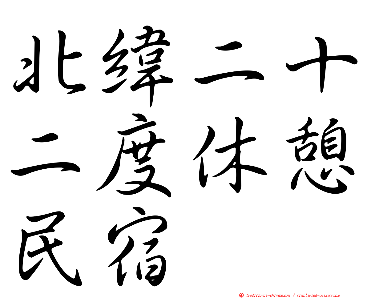 北緯二十二度休憩民宿