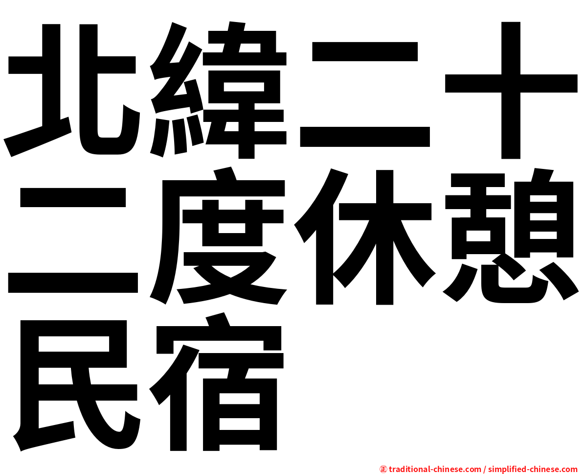 北緯二十二度休憩民宿