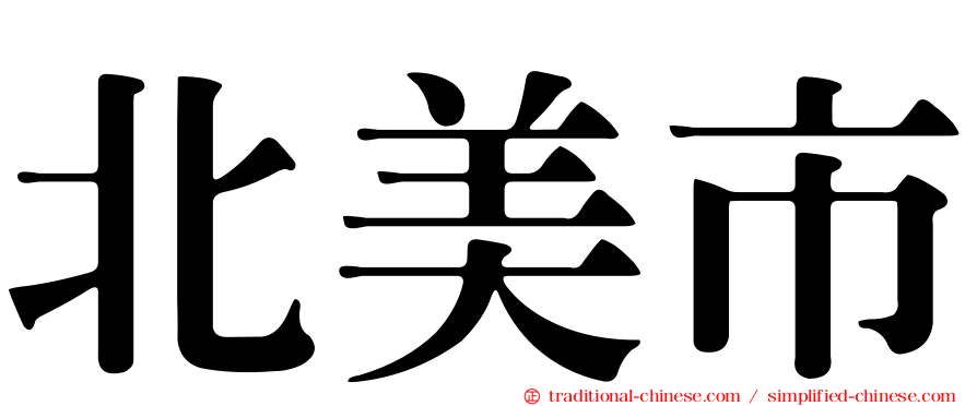 北美市