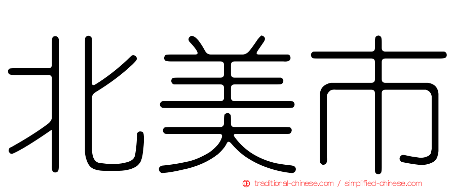 北美市