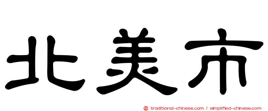 北美市