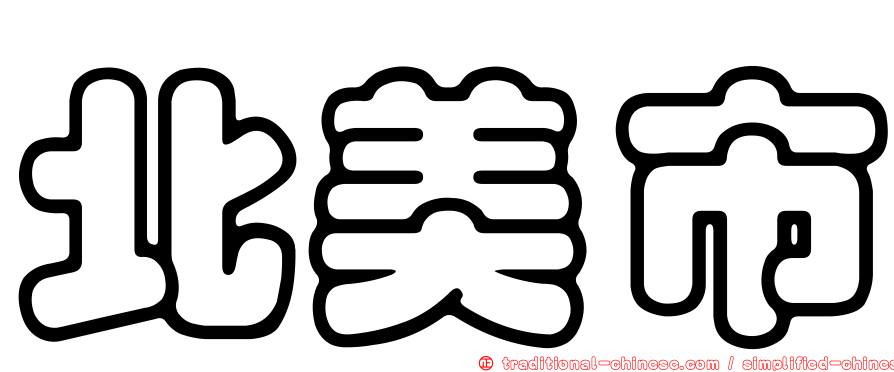 北美市