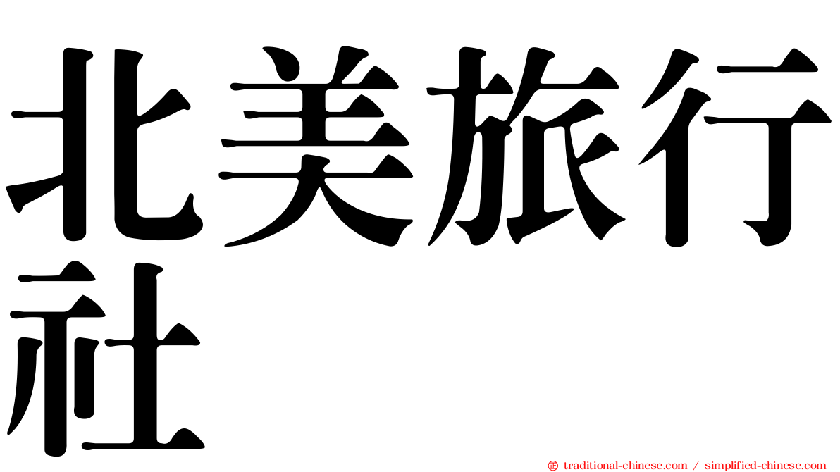 北美旅行社
