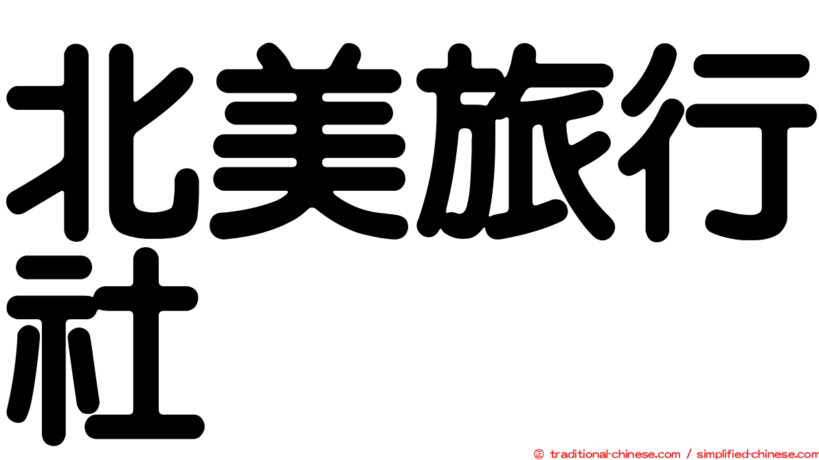 北美旅行社