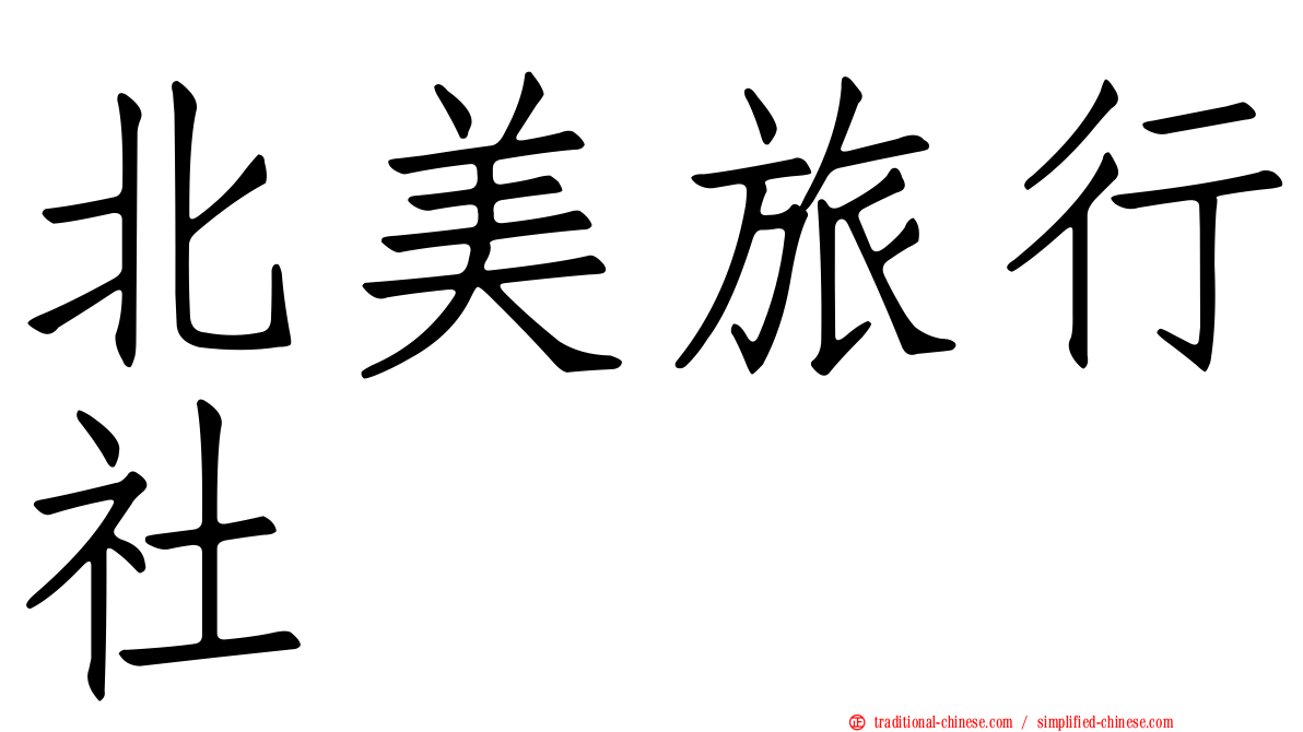 北美旅行社
