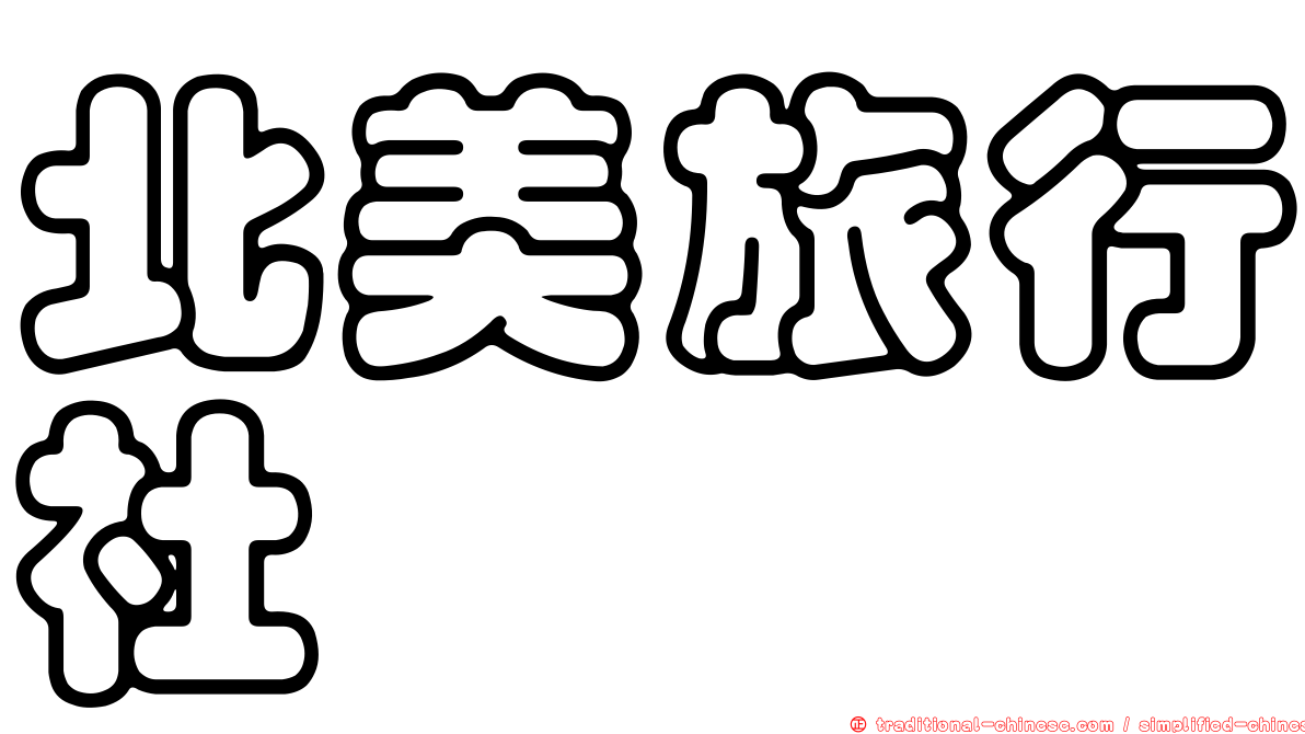 北美旅行社