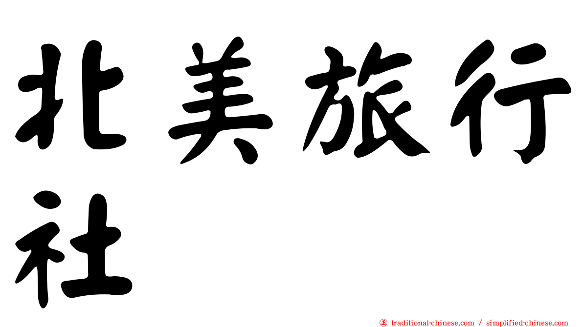北美旅行社