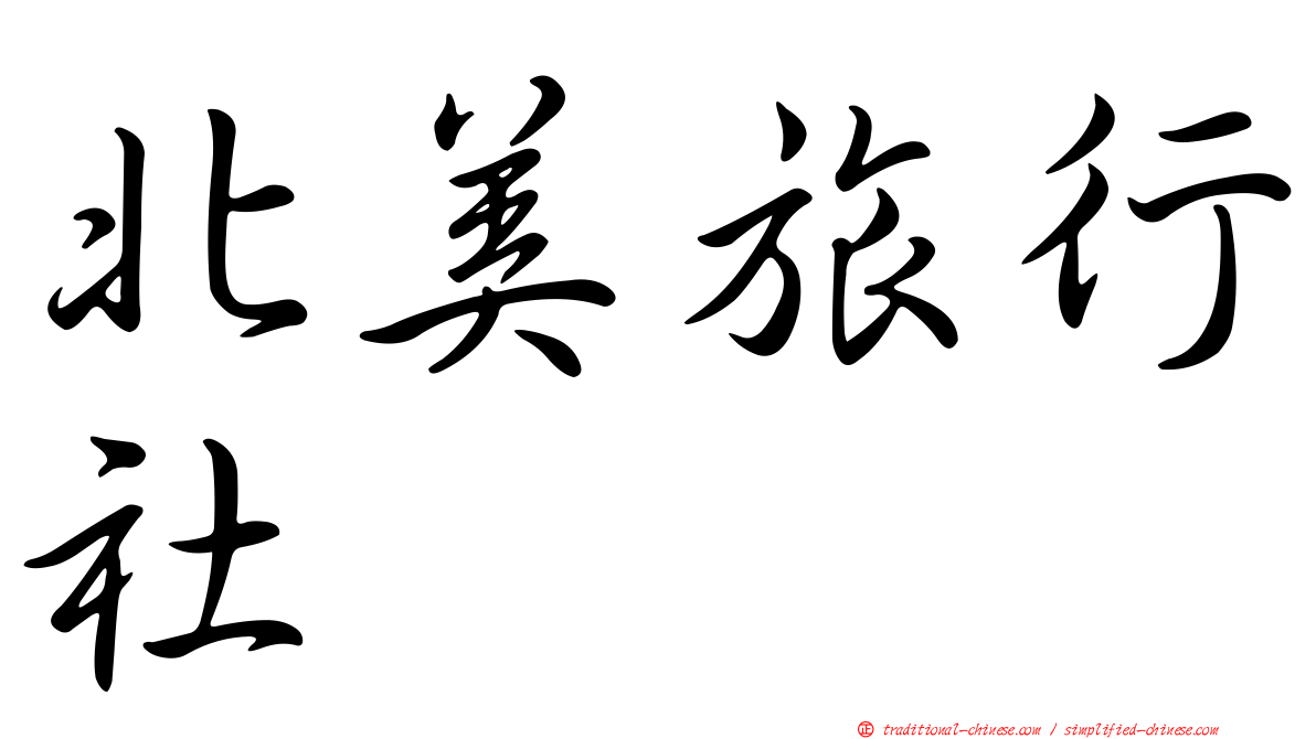 北美旅行社