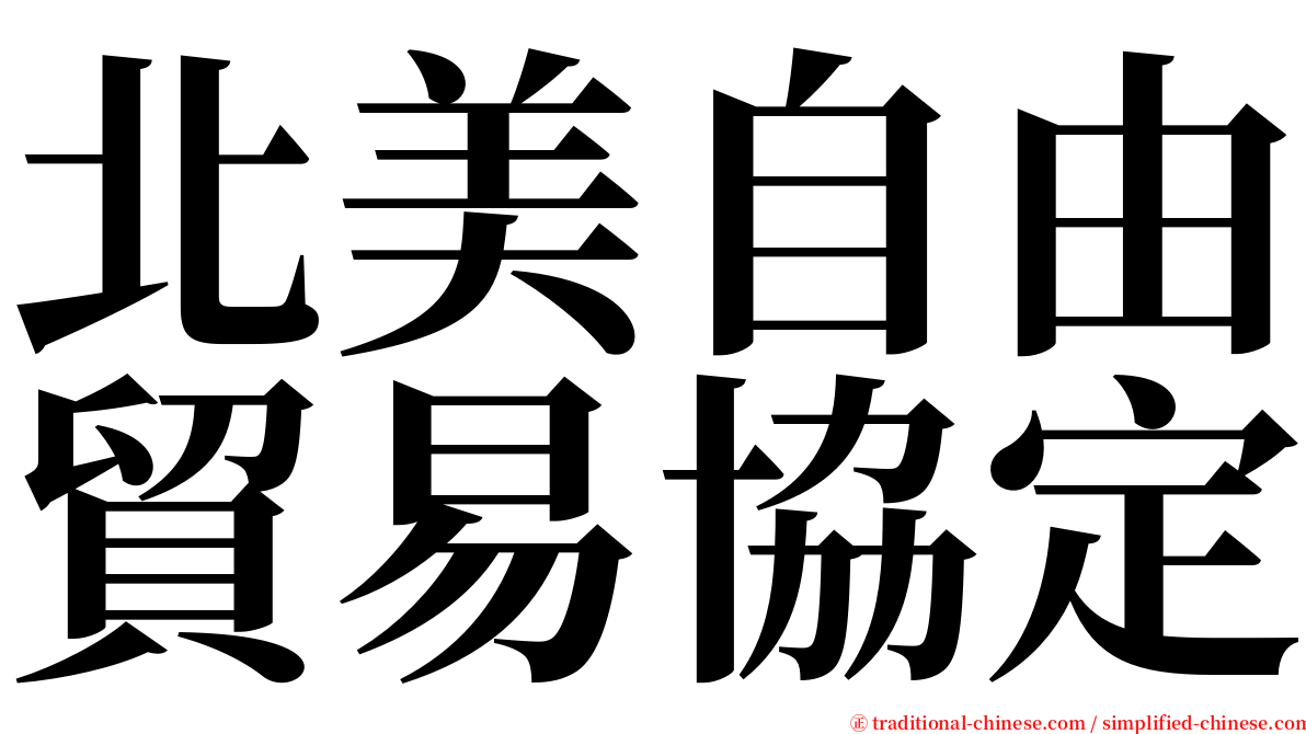 北美自由貿易協定 serif font